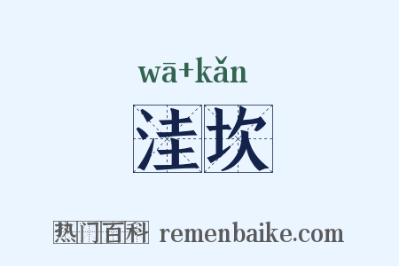 洼坎是什么意思的图片